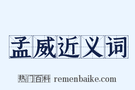孟威近义词是什么意思的图片